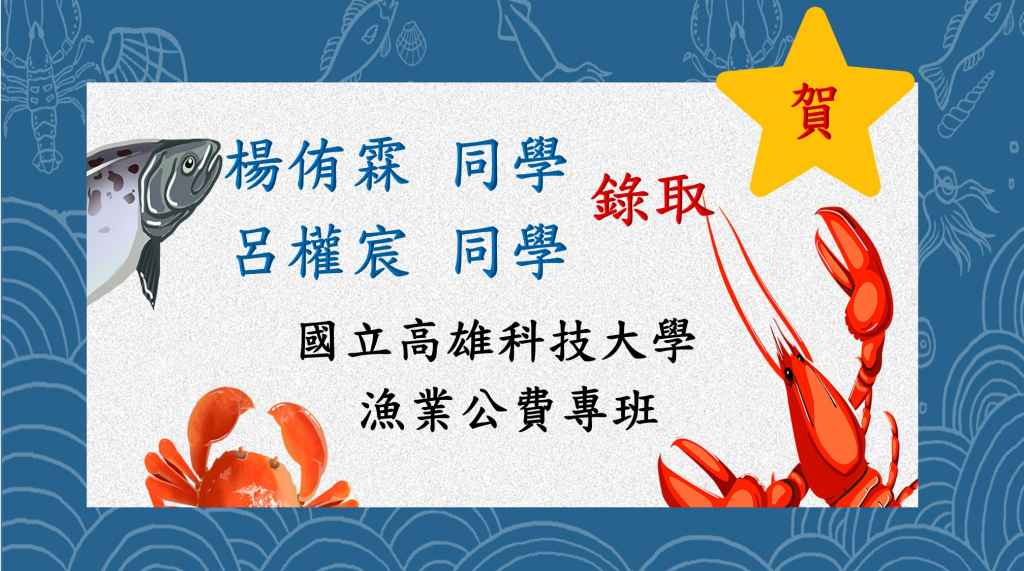112 學年度 國立高雄科技大學漁業公費專班榜單